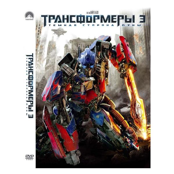 фото Dvd-видеодиск трансформеры 3. темная сторона луны. региональная версия nd play