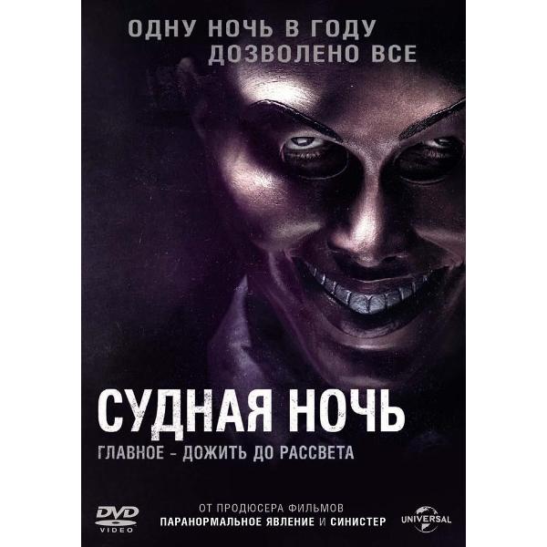 фото Dvd-видеодиск судная ночь nd play