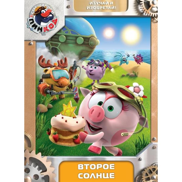 фото Dvd-видеодиск смешарики: пинкод: второе солнце. выпуск 5 nd play