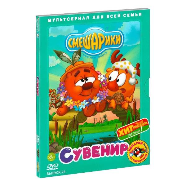 фото Dvd-видеодиск смешарики. выпуск 24. сувенир nd-play