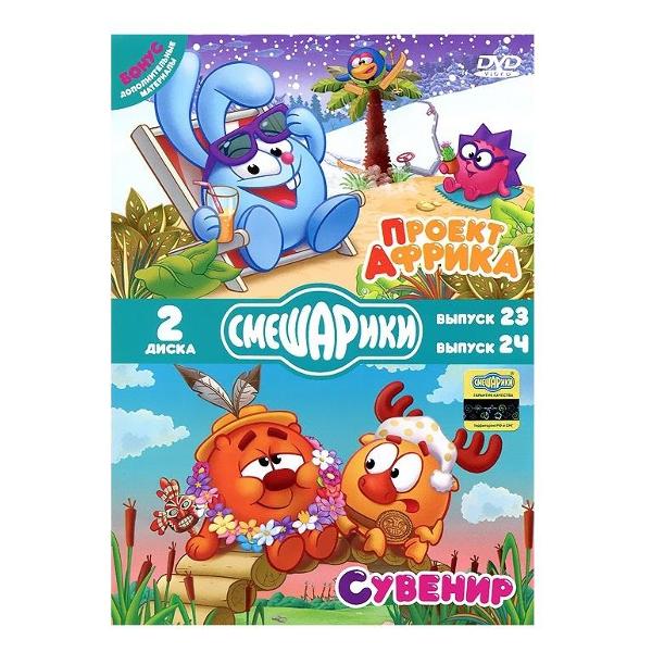 фото Dvd-видеодиск смешарики. проект африка. сувенир. специальное издание nd-play