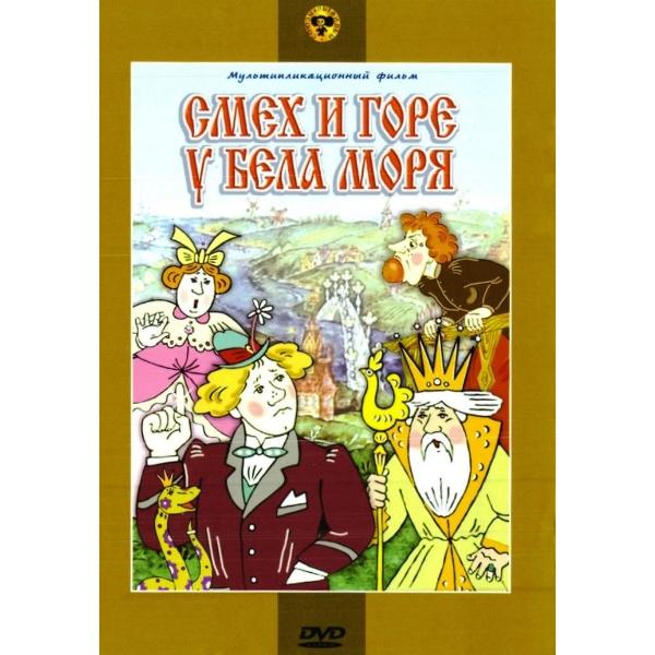 фото Dvd видеодиск смех и горе у бела моря. региональная версия nd play