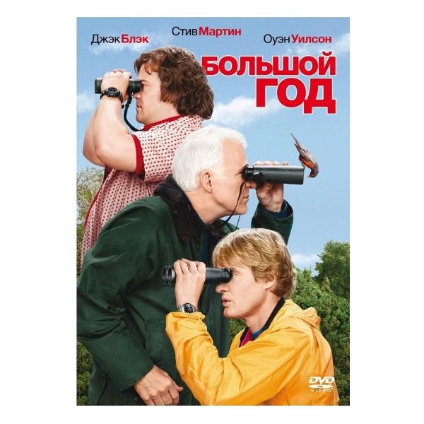фото Dvd-видеодиск большой год. региональная версия nd play