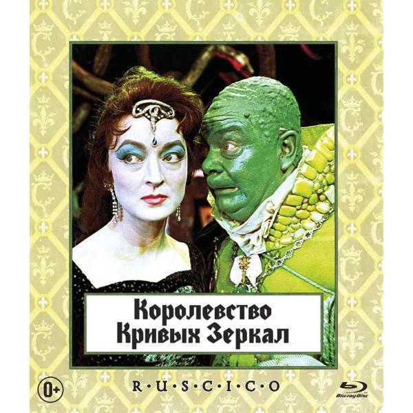 фото Blu-ray-видеодиск королевство кривых зеркал (311990) nd-play