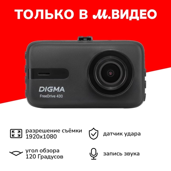 фото Автомобильный видеорегистратор freedrive 430 digma