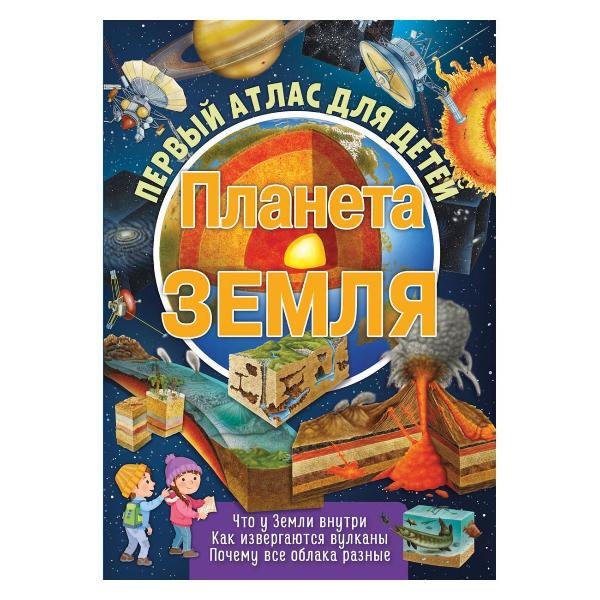 фото Обучающая книга "первый атлас для детей. планета земля" (978-5-00158-864-1) nd play