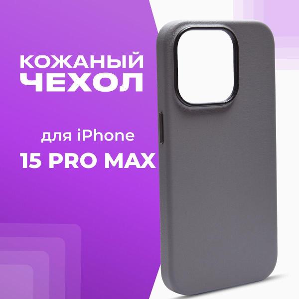 фото Чехол collection для iphone 15 pro max titanium grey (2039321504865) noble