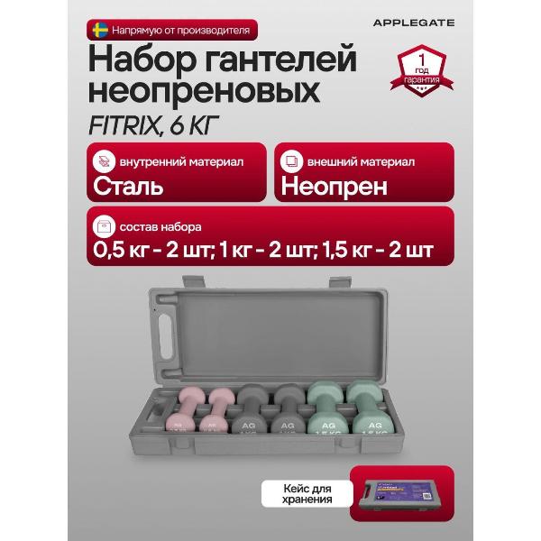 фото Набор гантелей fitrix, 6 кг, неопрен applegate