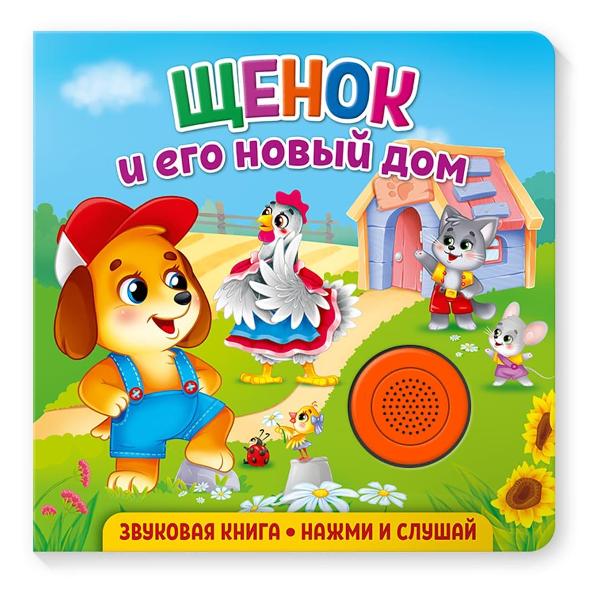 фото Звуковая книга для малышей "щенок и его новый дом" (978-5-00158-328-8) nd play