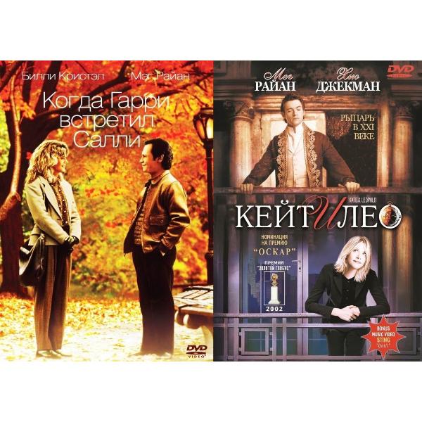 фото Dvd видеодиск коллекция мег райан: когда гарри встретил салли / кейт и лео 2dvd nd play