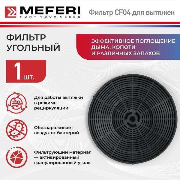 фото Угольные фильтры для вытяжки cf04-2, 2 шт meferi