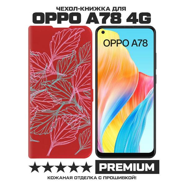 фото Чехол eco book "предсказание" для oppo a78 4g, красный (490888) krutoff