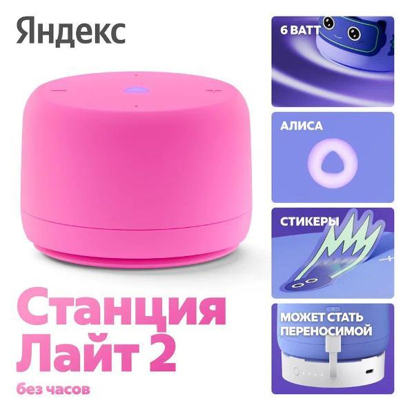 Яндекс Станция Лайт 2 с Алисой, без часов, розовая (YNDX-00028PNK)