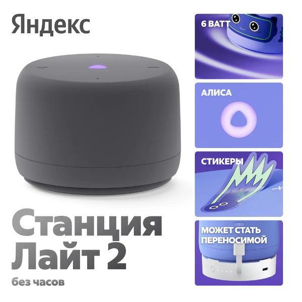 Яндекс Станция Лайт 2 с Алисой, без часов, серая (YNDX-00028GRY)