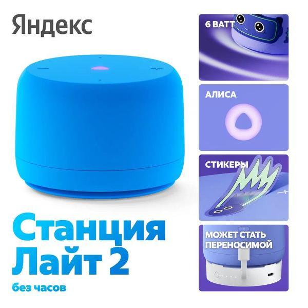 Яндекс Станция Лайт 2 с Алисой, без часов, синяя (YNDX-00028BLU)