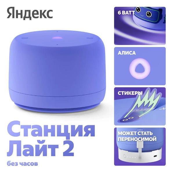 Яндекс Станция Лайт 2 с Алисой, без часов, фиолетовая (YNDX-00028VIO)