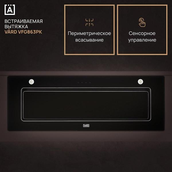фото Вытяжка полностью встраиваемая vfg664pk vard