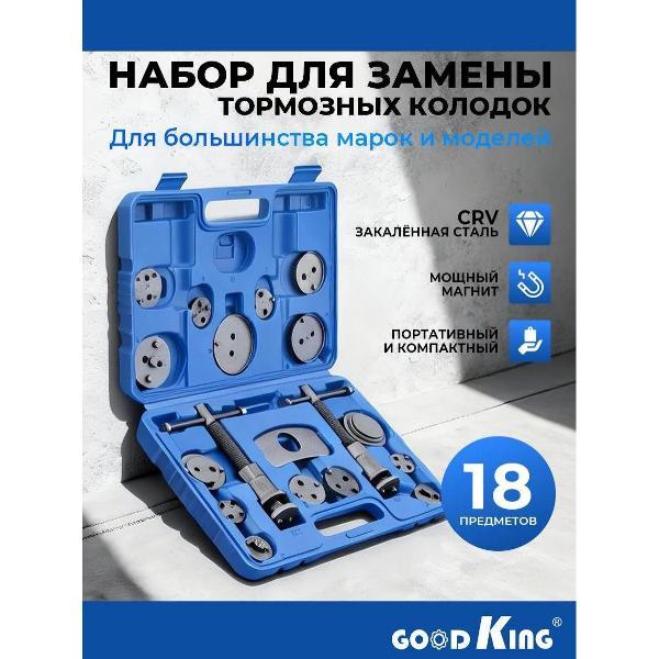 фото Набор для утапливания поршней тормозных цилиндров 21 предмет (50706) goodking
