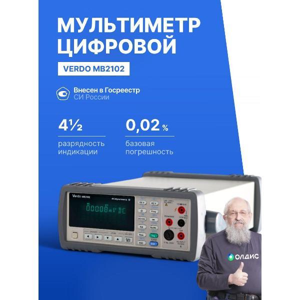 фото Мультиметр mb2102, 4 4/5 разряда, погрешность 0,02%, с поверкой