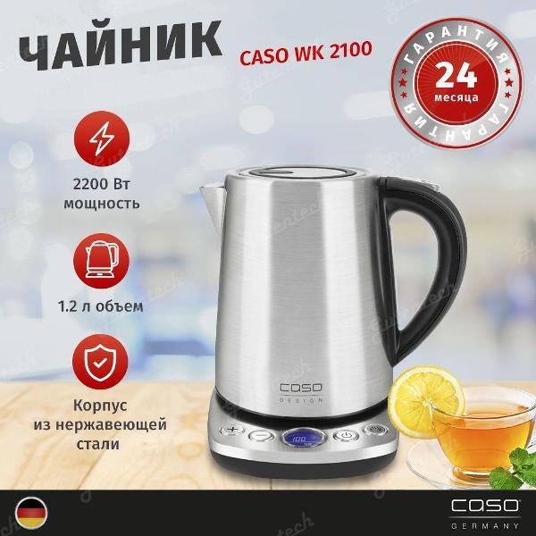 фото Электрочайник wk 2200 caso