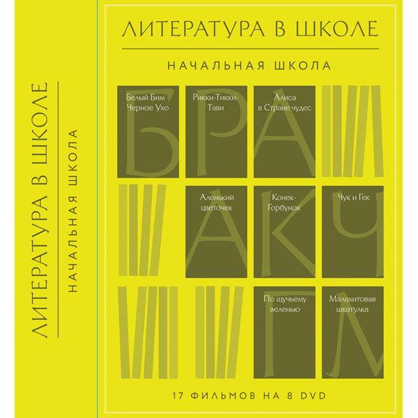 фото Dvd-диск литература в школе. начальная школа (8dvd) noname