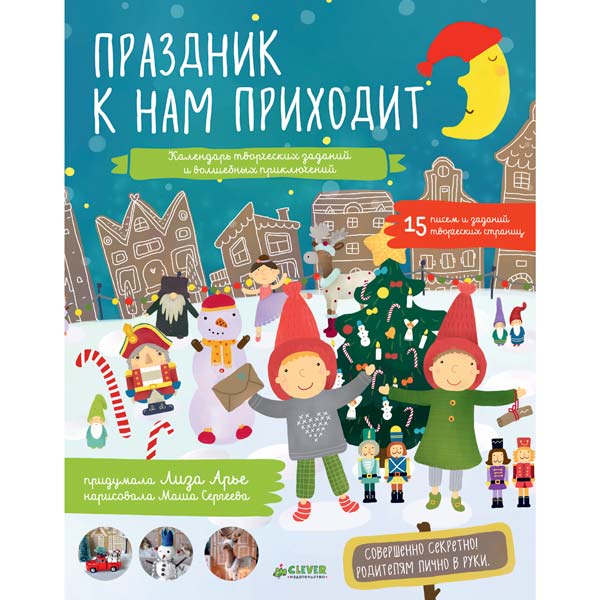 фото Книга для детей новый год. заготовки с наклейками для упаковки подарков clever