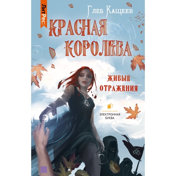 фото Книга "живые отражения: красная королева", глеб леонидович кащеев литрес