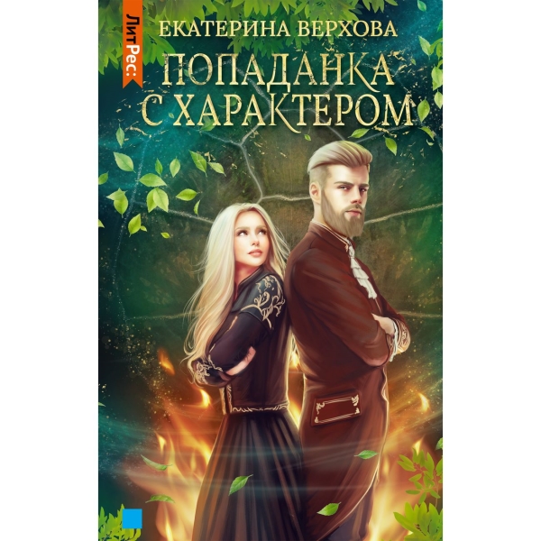 фото Книга "попаданка с характером", екатерина верхова литрес