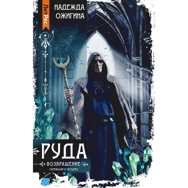 фото Книга "руда. возвращение. скрижали о четырех", надежда ожигина литрес