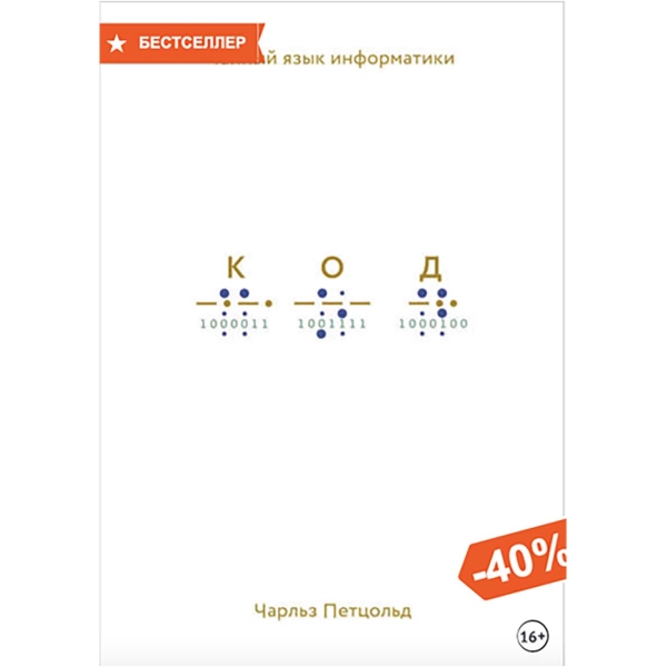 Код тайной информатики книга