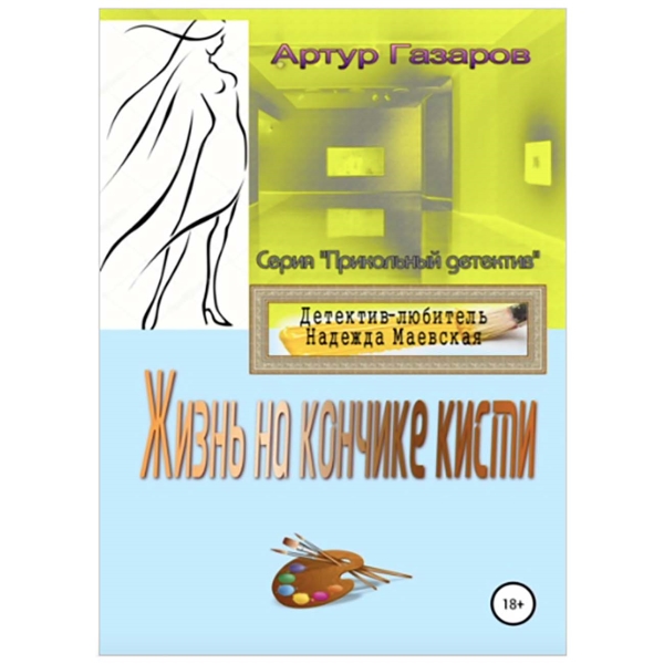 фото Цифровая книга "жизнь на кончике кисти", артур юрьевич газаров литрес