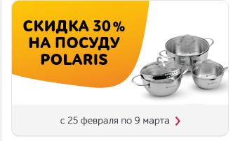 Акция на посуду. Скидка посуда баннер. Набор посуды со скидкой. Скидка на посуду 15%. Поларис скидки.