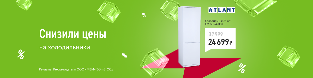 Во время распродажи холодильник продавался 14 процентов. Распродажа холодильников. Холодильник Атлант 1844-37. Панель управления холодильник Атлант 6001. Распродажа холодильников по низким ценам Екатеринбург.