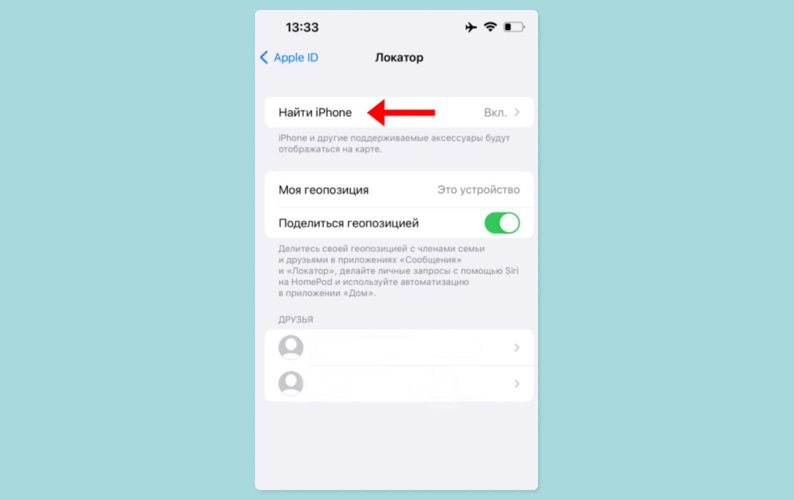 Как найти телефон друга через локатор айфон
