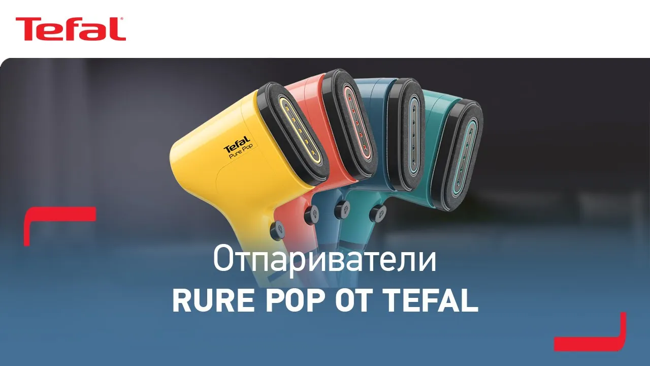 Отпариватель tefal pure pop dt2026e1