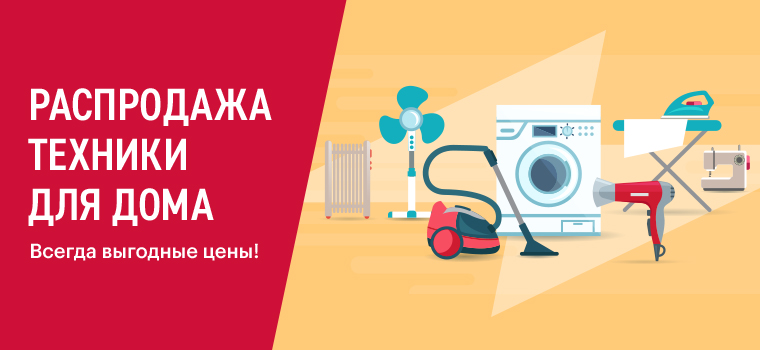 Скидки на технику. Летняя распродажа техники. Распродажа крупно бытовой техники. Распродажа техники для дома. Распродажа техники реклама.