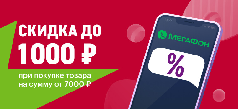 Megafon Промокод На Скидку