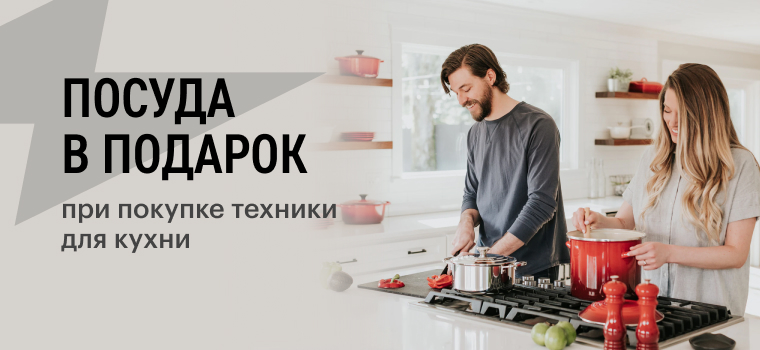 Акции на покупку техники для кухни