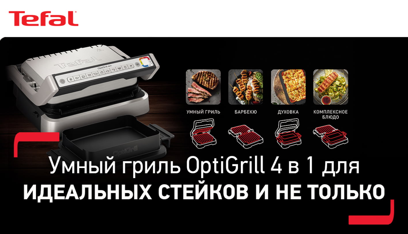 Электрогриль Tefal Optigrill XL инструкция по применению на русском языке